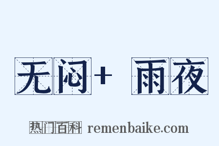 无闷+雨夜是什么意思的图片
